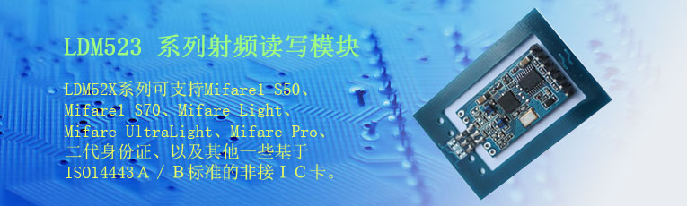 LDM523系列射頻讀寫模塊