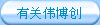 有關偉博創
