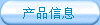 產品信息