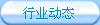 行業動態