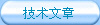 技術文章