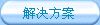 解決方案