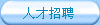 人才招聘