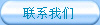 聯系我們