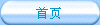 首頁