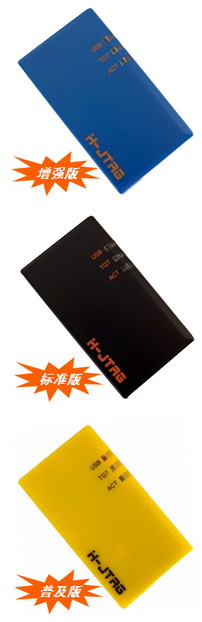 H-JTAG USB仿真器--普及版、標(biāo)準(zhǔn)版、增強(qiáng)版