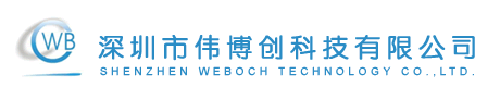 深圳市偉博創科技有限公司